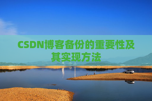 CSDN博客备份的重要性及其实现方法
